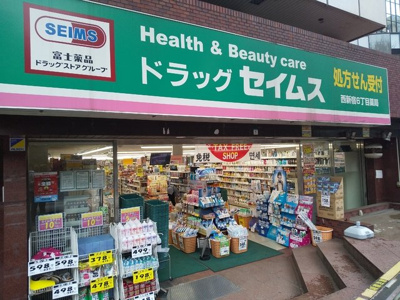 ドラッグセイムス西新宿６丁目店まで230ｍ