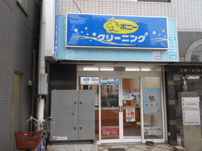 ポニークリーニング方南町店まで500ｍ