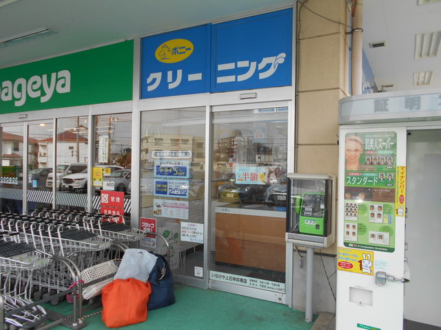 ポニークリーニングいなげや上石神井南店まで90m