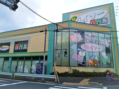 ダイソー保木間１丁目店まで900ｍ