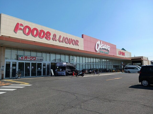 パルシャス園部Ⅱの周辺|オークワ六十谷店様まで1100m