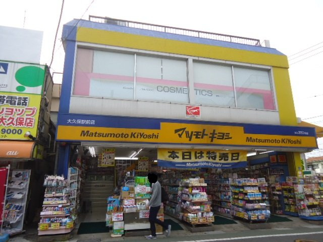 カーサ　エリザベスの周辺|薬マツモトキヨシ大久保駅前店まで1,081ｍ