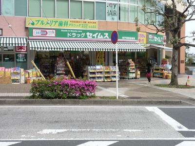 ドラッグセイムス 東戸塚駅前店まで850ｍ