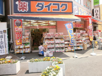 ダイコクドラッグ 大船駅前店まで1100ｍ