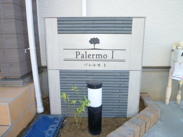 パレルモⅠのその他共用部分