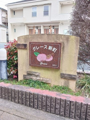 グレ－ス新町のその他