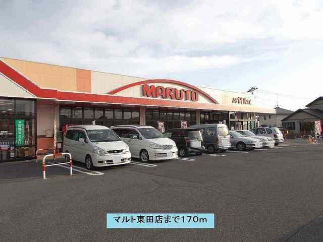 マリンシティＳＨＩＯＤＡ　Ｃの周辺|マルト東田店まで170m