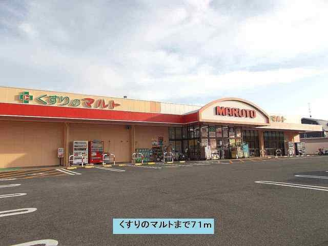 マリンシティＳＨＩＯＤＡ　Ｃの周辺|くすりのマルトまで71m