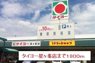 エスペランサＡの周辺|タイヨーまで1800m
