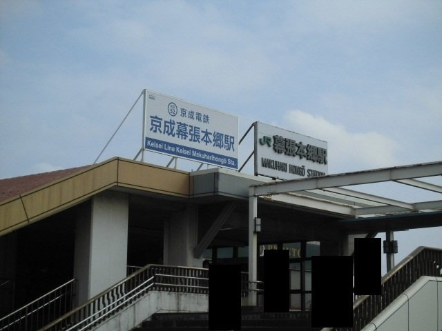 プラウド幕張本郷Ⅵの周辺|幕張本郷駅まで1000m