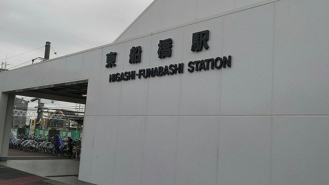 パレルモⅠの周辺|東船橋駅まで2480m