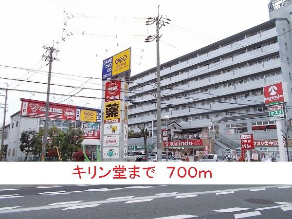 ゾーナ・オヴェストの周辺|キリン堂まで700m