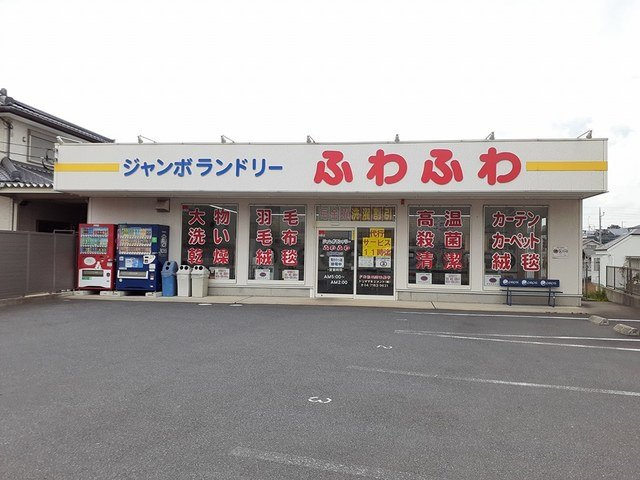 シャイニーの周辺|ジャンボランドリーふわふわまで652m