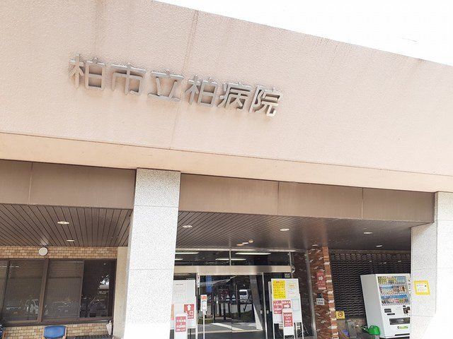 アルカンシェルヒルズⅡの周辺|柏市立柏病院まで361m