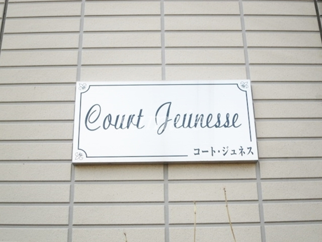 コート・ジュネスの周辺|こちらがランドマークです☆