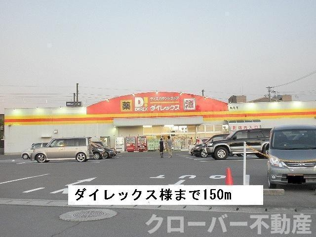 イースト丸亀　Ｃの周辺|ダイレックスまで150m