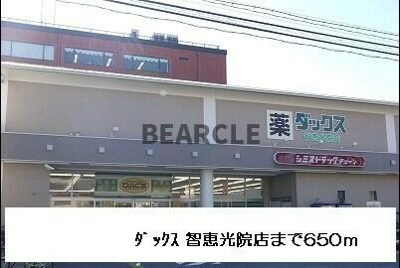 【周辺】 | グランフィオーレ　ウエダ | ダックス智恵光院店まで650m