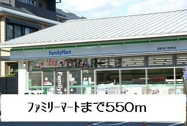 【周辺】 | グランフィオーレ　ウエダ | ファミリーマートまで550m