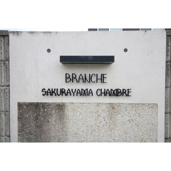 【その他】 | Branche桜山Chambre