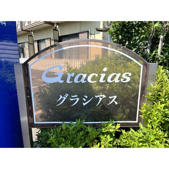 【エントランス】 | グラシアス