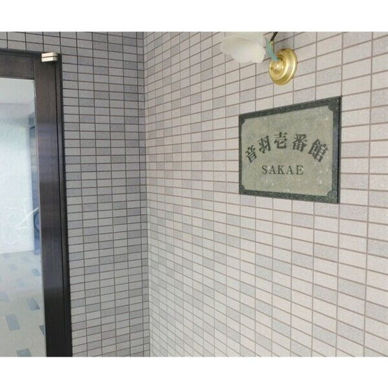 【その他共用部分】 | 音羽壱番館SAKAE