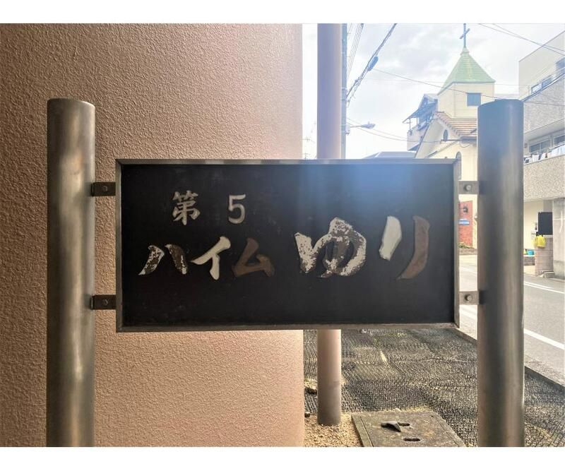 第五ハイムゆりのその他共用部分