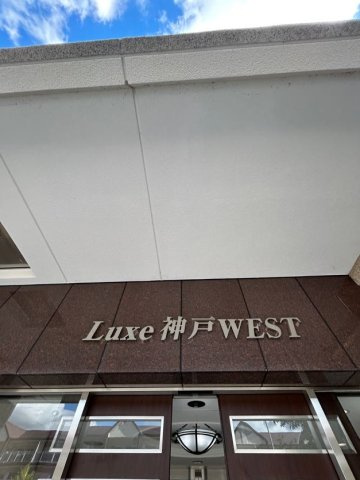 Luxe神戸WESTの外観