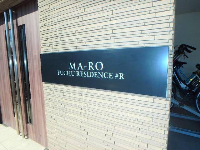 マーロ府中レジデンス♯Ｒのその他