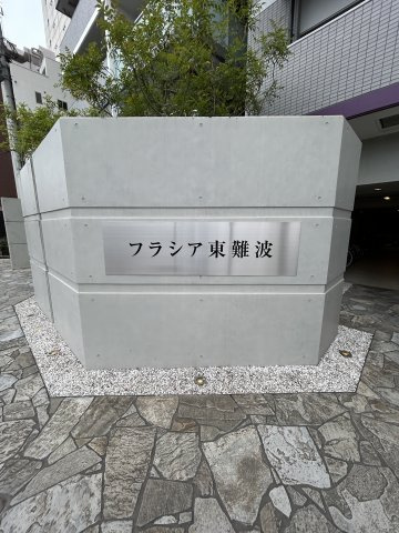フラシア東難波のその他共用部分