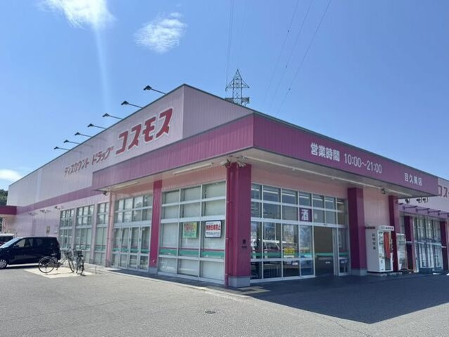 ヴィルドミール　Ｂの周辺|コスモス目久美店まで1100m