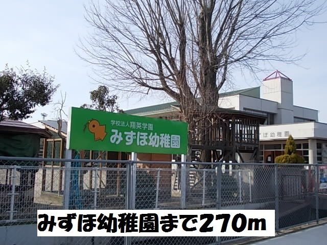 ヴィルドミール　Ｂの周辺|みずほ幼稚園まで270m