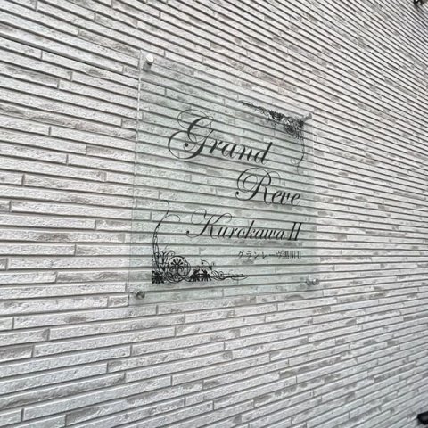 グランレーヴ黒川Ⅱのエントランス