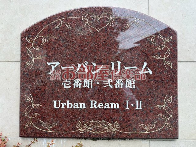 アーバンリーム壱番館のその他