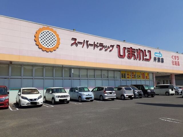アルモニーアＢの周辺|ひまわり井原店まで450m