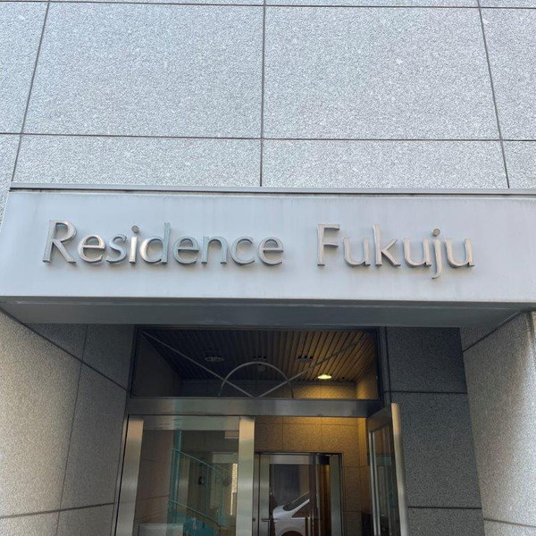 レジデンス富久寿のその他