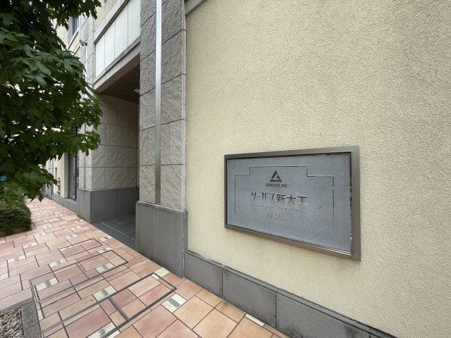 サーパス新大工のその他