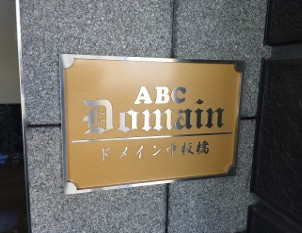 ドメイン中板橋のその他