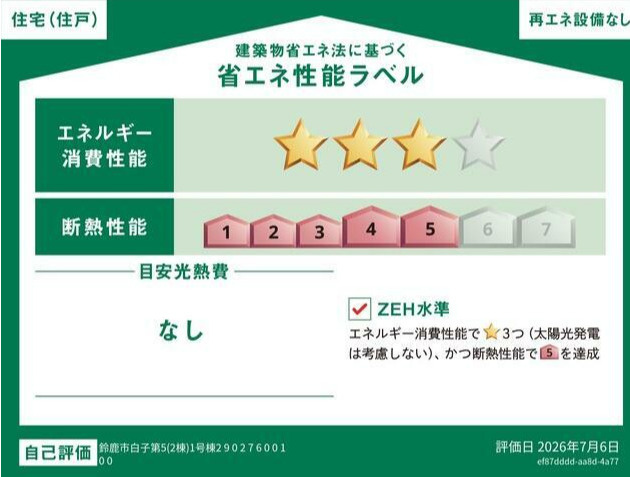 鈴鹿市白子 第5 新築戸建【全2棟】の省エネ性能ラベル