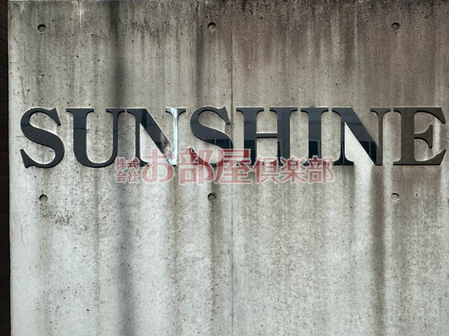 サンシャインのその他共用部分