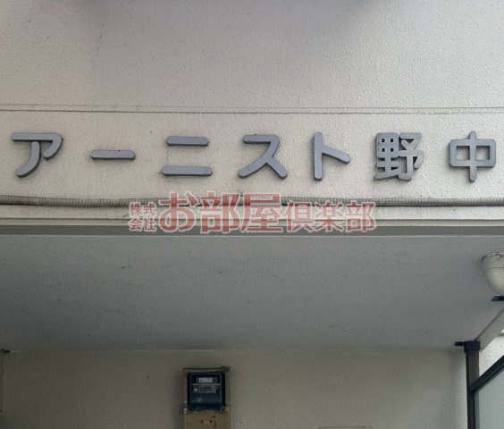 アーニスト野中のその他