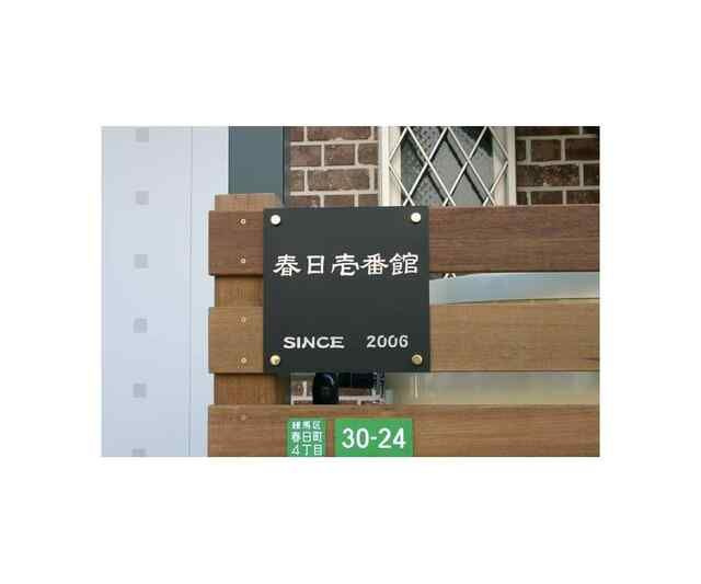 春日壱番館のその他共用部分