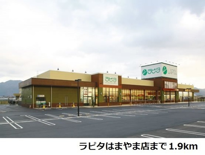 【周辺】 | アルモニー　Ａ | ラピタはまやま店まで1900m