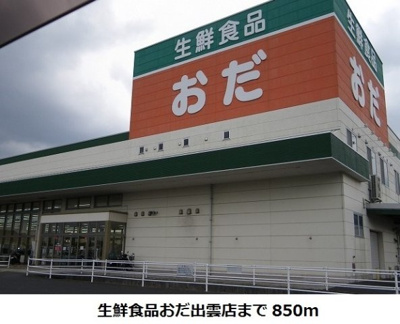 【周辺】 | アルモニー　Ａ | 生鮮食品おだ出雲店まで850m