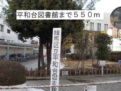 【周辺】 | メゾン　ド　サクラ | 平和台図書館まで550m