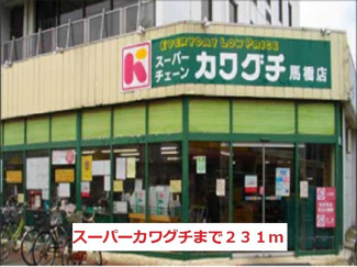 【周辺】 | Ｏｎｅ’ｓ　ＳｗｅｅｔＨｏｍｅ | スーパーカワグチまで231m