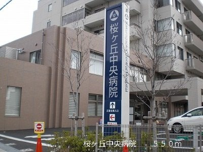 【周辺】 | フロレ　セレッソ | 桜ヶ丘中央病院まで550m