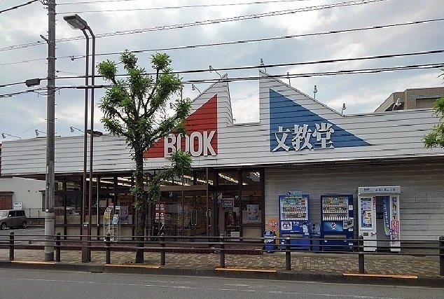 【周辺】 | アカシアガーデン　ヒカリ | 文教堂書店まで300m