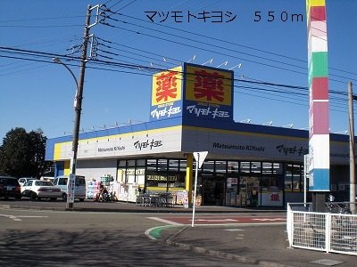 フォレストリブの周辺|マツモトキヨシまで550m