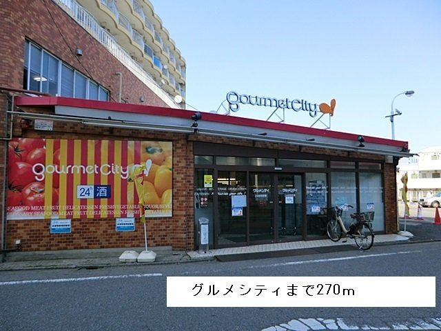 メゾン　ド　サクラの周辺|グルメシティまで270m