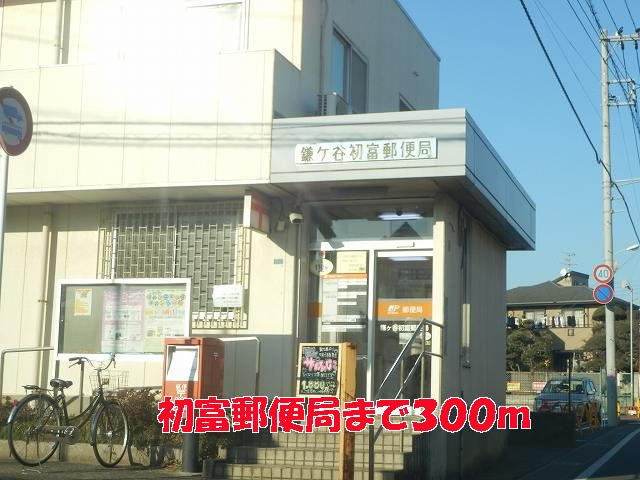 フォーリーフ・クローバーの周辺|初富郵便局まで300m